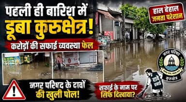 पहली ही बारिश में डूबा कुरुक्षेत्र! करोड़ों की सफाई व्यवस्था फेल, नगर परिषद के दावों की खुली पोल
#Kurukshetra #Rain #Waterlogging #Monsoon #MunicipalCouncil #CivicIssues #HaryanaNews #BreakingNews #Drainage #HeavyRain #PublicIssue #LatestNews #KhabarnamaHaryana #NewsUpdate #kurukshetranews