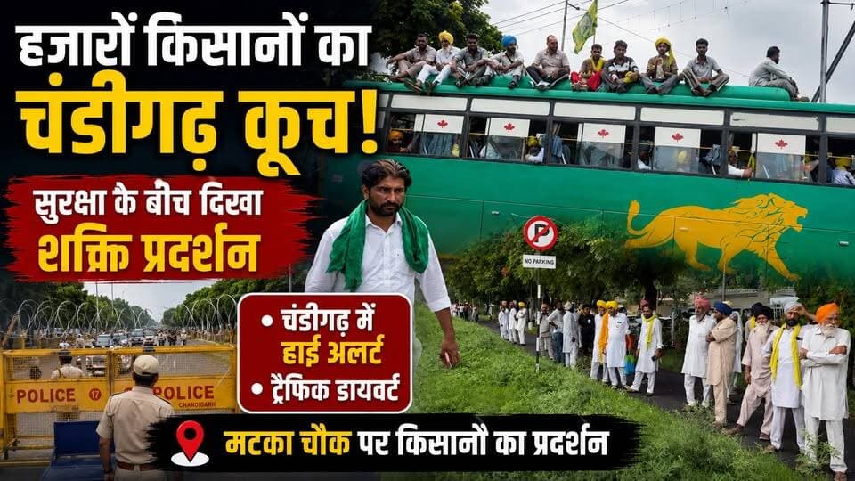 हजारों किसानों का चंडीगढ़ कूच, सुरक्षा के बीच दिखा शक्ति प्रदर्शन, चंडीगढ़ में हाई अलर्ट और ट्रैफिक डायवर्ट, मटका चौक पर प्रदर्शन
#Chandigarh #FarmersProtest #KisanAndolan #MatkaChowk #TrafficAlert #Punjab #Haryana #BreakingNews #PoliticalNews #Police #HighAlert #LatestNews #NewsUpdate #KhabarnamaHaryana #indianewsviralbiharjharkhand