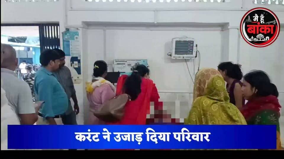 कपड़ा सुखा रही थी मां... तभी करंट ने छीन ली जिंदगी, उसी दिन बेटा गया था बिहार पुलिस जॉइन करने।
#मैं_हूं_बांका #अमरपुर #बांका #महादेवपुर #बिजली_हादसा #करंट_से_मौत #दुखद_खबर #बिहार_पुलिस #ब्रेकिंग_न्यूज़ #BankaNews #AmarpurNews #MediaDarshan