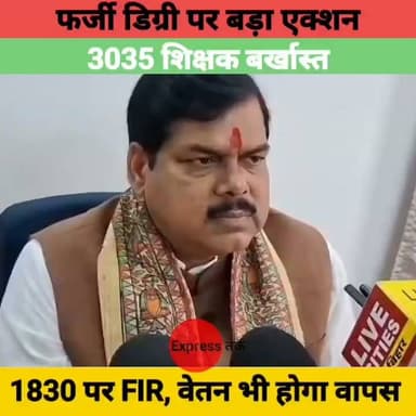 बिहार में फर्जी डिग्री पर बड़ा एक्शन! 3035 शिक्षक बर्खास्त, 1830 पर FIR | Salary भी होगी वापस
#Bihar #BiharNews #BreakingNews #Teacher #FakeDegree #Education #FIR #GovernmentTeacher #BiharGovernment #ViralNews #HindiNews #LatestNews #MKRTiwari #NewsUpdate #TrendingNews