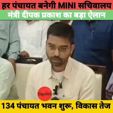 बिहार की हर पंचायत बनेगी Mini Secretariat! मंत्री दीपक प्रकाश का बड़ा ऐलान | 134 पंचायत भवन शुरू
#Bihar #BiharNews #PanchayatiRaj #MiniSecretariat #DeepakPrakash #Nalanda #BreakingNews #Panchayat #BiharDevelopment #LatestNews #HindiNews #NewsUpdate #BiharPolitics #Government #ViralNews
#ExpressNewsNetwork