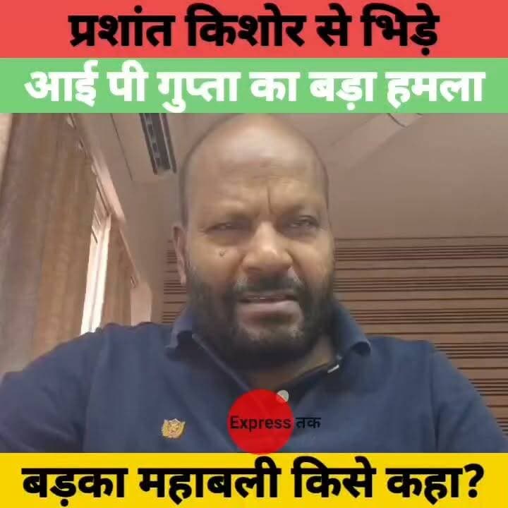 प्रशांत किशोर से भिड़े आई पी गुप्ता! 'बड़का महाबली' कहकर साधा बड़ा निशाना | Bankipur ByPoll | Bihar News
#PrashantKishor #IPGupta #BankipurByPoll #BankipurSeat #BiharPolitics #BiharNews #Patna #BreakingNews #PoliticalNews #LiveCities #HindiNews #LatestNews