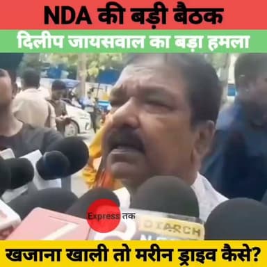 NDA बैठक से पहले दिलीप जायसवाल का बड़ा हमला! तेजस्वी के 'खजाना खाली' बयान पर दिया करारा जवाब | Bihar News
#DilipJaiswal #NDA #TejashwiYadav #BiharPolitics #BiharNews #Patna #BreakingNews #BiharDevelopment #PoliticalNews #LatestNews #HindiNews #newsupdatemumbai