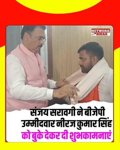 #संजय सरावगी ने बांकीपुर से बीजेपी उम्मीदवार नीरज कुमार सिंह को बुके भेंट कर दी जीत की शुभकामनाएं
#NetworkBihar
#bakipurelection
#BiharNews
#biharpoliticsnews
#nitinnabin
#samratchaudhary
#BJPBihar