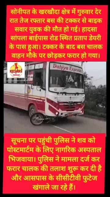 सोनीपत में बाइक पर चढ़ी बस #kesarikiawaaz #shorts #youtubeshorts #viral # #newreel #viralreels