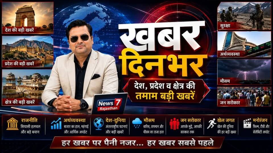 #live 🔴 खबर दिनभर #khabardinbhar #news7rajasthan #ews7live #rajasthannews #todaylive #latestnews