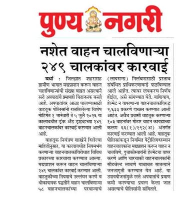 वर्धा पोलिसांची कारवाई.
• नशेत वाहन चालविणाऱ्या वाहनचालकांवर
कारवाई.
• ५८ चालकांचे परवाने होणार रद्द.
@dgpmaharashtra
@drpankajbhoyar
@sadashiv.waghmare.16
@wardha_clikzzz
@wardhawow
#wardhapolice