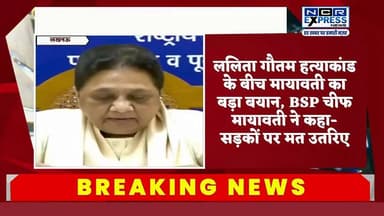 ललिता गौतम हत्याकांड पर मायावती का बयान, बोलीं- न्याय के लिए कानूनी लड़ाई लड़ें
मेरठ के ललिता गौतम हत्याकांड पर बसपा सुप्रीमो मायावती ने प्रतिक्रिया दी है। उन्होंने कहा कि पीड़ित परिवारों को न्याय के लिए सड़कों पर उतरने के बजाय कानूनी दायरे में रहकर लड़ाई लड़नी चाहिए। मायावती ने कहा कि अगर निचली अदालत से न्याय न मिले तो सुप्रीम कोर्ट का रुख करना चाहिए और ऐसे संगठनों से सावधान रहना चाहिए जो पीड़ितों का फायदा उठाने की कोशिश करते हैं।
#Mayawati #LalitaGautam #Meerut #UPNews #BSP #Justice #BreakingNews #UttarPradesh #HindiNews #NewsUpdate