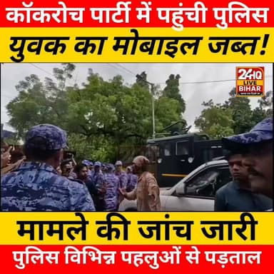कॉकरोच पार्टी में पहुंची पुलिस, युवक का मोबाइल जब्त
⚠️ सोशल मीडिया पर वायरल जानकारी के आधार पर यह पोस्ट तैयार की गई है। आधिकारिक पुष्टि होने तक तथ्यों में बदलाव संभव है।
#Cockroach #Update #Viral #PoliceAction #Bharat #TrendingNews #ViralReelsChallenge