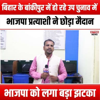 बिहार के बांकीपुर में हो रहे उप चुनाव में भाजपा प्रत्याशी ने छोड़ा मैदान, भाजपा को लगा बड़ा झटका
BJP candidate withdraws from the upcoming by-election in Bankipur, Bihar; a major blow to BJP
#BJP #BankipurByElection #BiharPolitics #Election2023 #PoliticalNews #BJPWithdraws #ByElectionUpdate #BiharByPolls #PoliticalAnalysis #BJPChallenges #ElectionStrategy #BiharElections #PoliticalImpact #BJPNews #CandidateWithdrawal #BiharUpdates #IndianPolitics #ElectionBuzz #BJPLeadership #VoterSentiment #PoliticalDrama #BiharNews #ElectionWatch #BJPStruggles #DemocracyInAction #PoliticalLandscape #BiharVoters