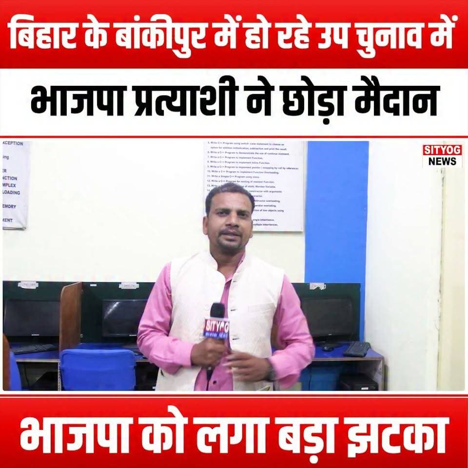 बिहार के बांकीपुर में हो रहे उप चुनाव में भाजपा प्रत्याशी ने छोड़ा मैदान, भाजपा को लगा बड़ा झटका
BJP candidate withdraws from the upcoming by-election in Bankipur, Bihar; a major blow to BJP
#BJP #BankipurByElection #BiharPolitics #Election2023 #PoliticalNews #BJPWithdraws #ByElectionUpdate #BiharByPolls #PoliticalAnalysis #BJPChallenges #ElectionStrategy #BiharElections #PoliticalImpact #BJPNews #CandidateWithdrawal #BiharUpdates #IndianPolitics #ElectionBuzz #BJPLeadership #VoterSentiment #PoliticalDrama #BiharNews #ElectionWatch #BJPStruggles #DemocracyInAction #PoliticalLandscape #BiharVoters