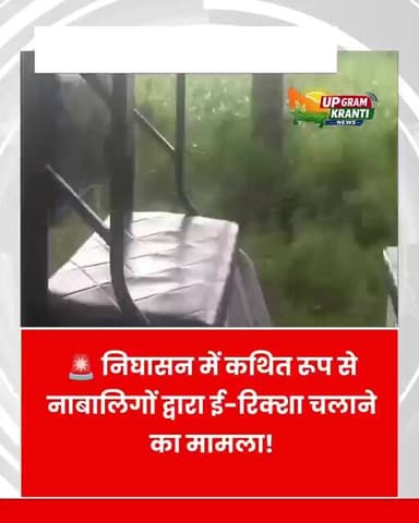 🚨 10-12 साल के बच्चे चला रहे E-Rickshaw! निघासन में सवारियों की जान खतरे में | Lakhimpur Kheri