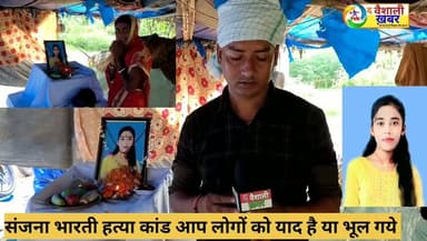 वैशाली जिले के चर्चित संजना भारती हत्याकांड का आज 1 साल पूरा हो गया जिसमें आज तक उसकी मां दर-दर भटक रही है न्याय के लिए न्याय अभी तक नहीं मिला #varalsanjanabhartihatyakand #thevaishalikhabar #viralvideo #ViralFacebook #vaishali