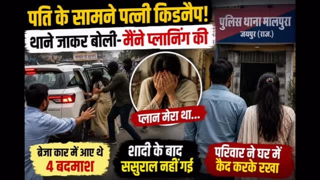 🚨 पति के सामने पत्नी का ‘किडनैप’, थाने पहुंचकर हुआ चौंकाने वाला खुलासा!
जयपुर के मालपुरा गेट बस स्टैंड पर पति के सामने पत्नी को कार में बैठाकर ले जाने की घटना से सनसनी फैल गई। शुरुआत में मामला अपहरण का लगा, लेकिन जांच में पूरी कहानी बदल गई।
पुलिस के अनुसार, विवाहिता खुद थाने पहुंची और बताया कि कथित किडनैपिंग की पूरी प्लानिंग उसने खुद की थी। जांच में सामने आया कि युवती पहले से एक युवक से प्रेम करती थी और आर्य समाज में शादी भी कर चुकी थी। आरोप है कि परिजनों ने उसे घर में कैद कर जबरन दूसरी शादी करवा दी थी। उसी से निकलने के लिए यह पूरी योजना बनाई गई।
पुलिस मामले की जांच कर रही है और सभी पहलुओं की पड़ताल की जा रही है।
💬 इस पूरे मामले पर आपकी क्या राय है? कमेंट में बताइए।
📲 ऐसी ही ताज़ा और विश्वसनीय खबरों के लिए @bhilwarafocus @RajasthanFocus को फॉलो करें।
#Jaipur #JaipurNews #Rajasthan #RajasthanNews #CrimeNews BreakingNews LoveMarriage ForcedMarriage ViralNews HindiNews NewsUpdate RajasthanFocus