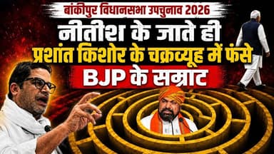 नीतीश के हटते ही बांकीपुर में फंसी भाजपा! PK के चक्रव्यूह से हिला बिहार। खबरों के खिलाड़ी
#BankipurBypoll2026 #prashantkishor #jansuraajparty #BiharPolitics #NitishKumar #samratchoudhary #TejashwiYadav #TejPratapYadav #BJPGovernment #RJD #PatnaNews #BiharNews #viralvideoシ #PoliticalNews #BreakingNewsBihar #khabarokekhiladi