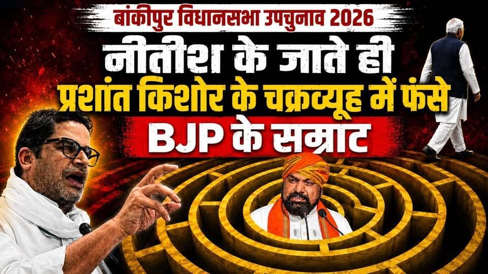 नीतीश के हटते ही बांकीपुर में फंसी भाजपा! PK के चक्रव्यूह से हिला बिहार। खबरों के खिलाड़ी
#BankipurBypoll2026 #prashantkishor #jansuraajparty #BiharPolitics #NitishKumar #samratchoudhary #TejashwiYadav #TejPratapYadav #BJPGovernment #RJD #PatnaNews #BiharNews #viralvideoシ #PoliticalNews #BreakingNewsBihar #khabarokekhiladi