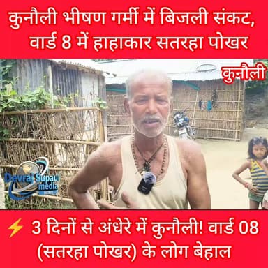 📍कुनौली (सतरहा पोखर) वार्ड संख्या 8 में पिछले 3 दिनों से बिजली गुल। ⚡❌
तीन दिनों से लगातार बिजली नहीं रहने के कारण आम जनता को भारी परेशानियों का सामना करना पड़ रहा है। भीषण गर्मी में बच्चे, बुजुर्ग और मरीज सबसे अधिक प्रभावित हैं। संबंधित विभाग से जल्द से जल्द बिजली आपूर्ति बहाल करने की मांग की जाती है।
क्या बिजली विभाग इस समस्या पर तत्काल ध्यान देगा?
रिपोर्ट : देव राज (सुपौल मीडिया)
#कुनौली #बिजली_संकट #सुपौल #वार्ड17 #वार्ड8 #SupaulMedia #DevRaj #BiharNews #जनसमस्या
#supaul #NBPDCL #kunauli
Vikram Paswan Ramprwesh Yadav District Administration Supaul