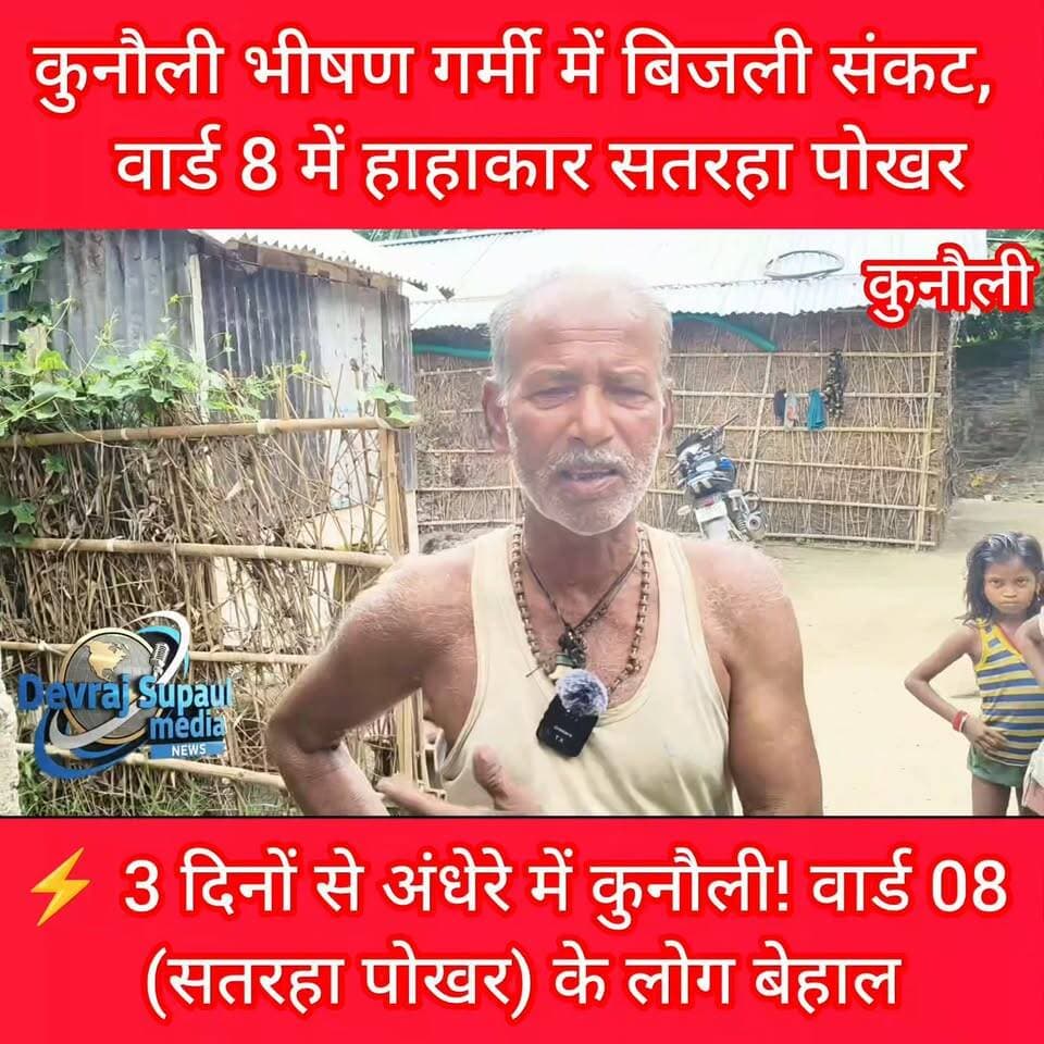 📍कुनौली (सतरहा पोखर) वार्ड संख्या 8 में पिछले 3 दिनों से बिजली गुल। ⚡❌
तीन दिनों से लगातार बिजली नहीं रहने के कारण आम जनता को भारी परेशानियों का सामना करना पड़ रहा है। भीषण गर्मी में बच्चे, बुजुर्ग और मरीज सबसे अधिक प्रभावित हैं। संबंधित विभाग से जल्द से जल्द बिजली आपूर्ति बहाल करने की मांग की जाती है।
क्या बिजली विभाग इस समस्या पर तत्काल ध्यान देगा?
रिपोर्ट : देव राज (सुपौल मीडिया)
#कुनौली #बिजली_संकट #सुपौल #वार्ड17 #वार्ड8 #SupaulMedia #DevRaj #BiharNews #जनसमस्या
#supaul #NBPDCL #kunauli
Vikram Paswan Ramprwesh Yadav District Administration Supaul