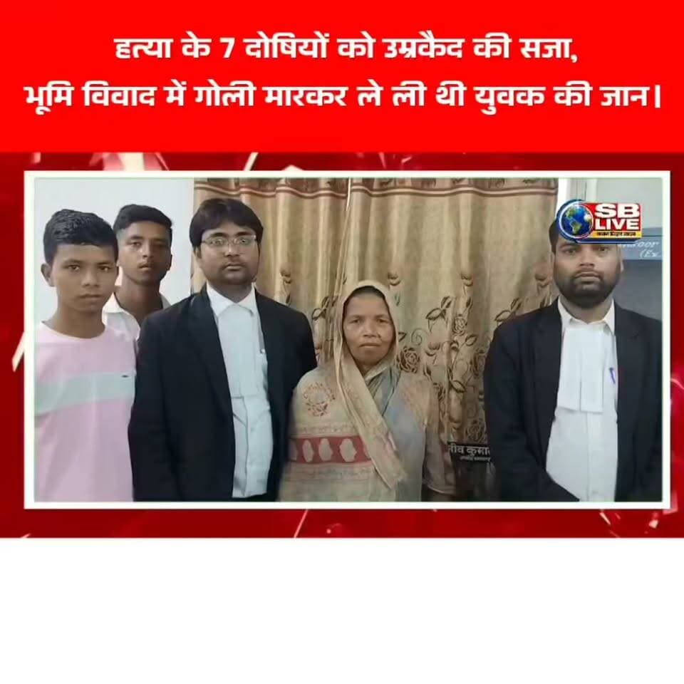 हत्या के 7 दोषियों को उम्रकैद की सजा, भूमि विवाद में गोली मारकर ले ली थी युवक की जान
#crime #courtnews #breakingNews #begusarai