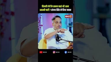 दिल्ली दंगों के समय कहां थी आम आदमी पार्टी? संजय सिंह ने दिया जवाब #sanjaysingh #aamadmiparty #delhi