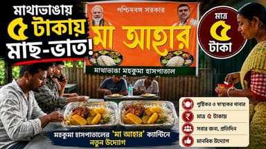 #মাথাভাঙায় মহকুমা হাসপাতালের "মা আহার" ক্যান্টিনে মিলছে ৫টাকায় মাছ ভাত