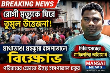 #BREAKING NEWS
চিকিৎসায় গাফিলতি? রোগী মৃ#ত্যু#র পর উ#ত্তা#ল মাথাভাঙা মহকুমা হাসপাতাল
#Localnews#Mansainews
#mathabhangasdhospital