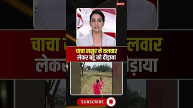 चाचा ससुर ने तलवार लेकर बहू को दौड़ाया। #surajpur #cgnews #viralvideo #viralshorts