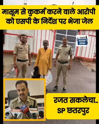छतरपुर जिले के गौरिहार थाना क्षेत्र से रिश्तों को शर्मसार करने वाली घटना सामने आई है। यहाँ 7 जुलाई को एक 13 वर्षीय 8वीं कक्षा के छात्र के साथ गांव के ही PWD के चतुर्थ श्रेणी कर्मचारी श्रीराम तिवारी ने अनैतिक कुकर्म किया।आरोपी ने बच्चे को बहला-फुसलाकर और उसके पिता से बात होने का झूठ बोलकर गांव के एक सूने मकान में ले गया।
वहाँ आरोपी ने जबरन गलत काम किया और विरोध करने पर मारपीट करते हुए जान से मारने की धमकी दी। डरे-सहमे बालक ने घर पहुँचकर परिजनों को आपबीती बताई।परिजनों की शिकायत पर गौरिहार पुलिस ने त्वरित कार्रवाई करते हुए आरोपी श्रीराम तिवारी को गिरफ्तार कर लिया है। एसपी रजत सकलेचा के अनुसार, आरोपी के खिलाफ भारतीय न्याय संहिता (BNS) और पॉक्सो (POCSO) एक्ट की गंभीर धाराओं में मामला दर्ज कर उसे जेल भेज दिया गया है।
हिमांशु अग्रवाल
छतरपुर