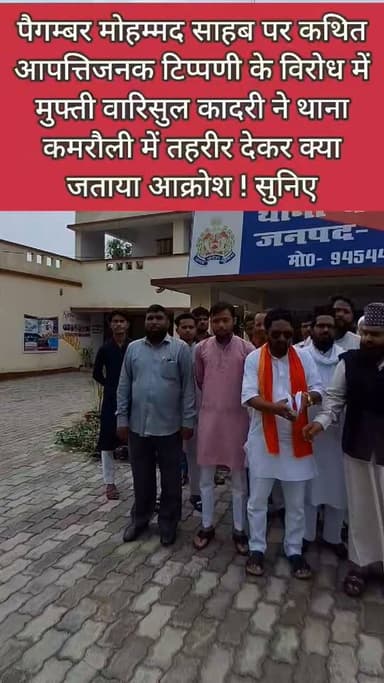 एआईएमआईएम नेता मुफ्ती वारिसुल कादरी ने थाना कमरौली में तहरीर देकर पैगम्बर हजरत मोहम्मद साहब पर कथित आपत्तिजनक टिप्पणी के मामले में एफआईआर दर्ज करने की मांग की। उन्होंने मामले की निष्पक्ष जांच और दोषी के खिलाफ सख्त कानूनी कार्रवाई की मांग की।
#Amethi #Kamrauli #AIMIM #BreakingNews #KhabarPublic