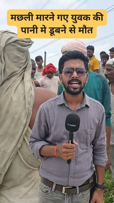 #सहरसा जिला के बनमा ईटहरी प्रखंड के महारस नवटोलिया गांव में पानी मे डूबने से एक व्यक्ति की मौत हो गयी। @highlight Saharsa Police Saharsa District Administration #viralreelschallenge #trendingreels #banmaithari #saharsadistrictadministration #baijnathpur #SmackRecovery #saharsa