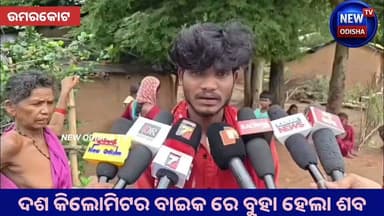 ଦଶ କିଲୋମିଟର ବାଇକ ରେ ବୁହା ହେଲା ଶବ
#Umarkote #Nabrangpur #Odisha #newodishatv