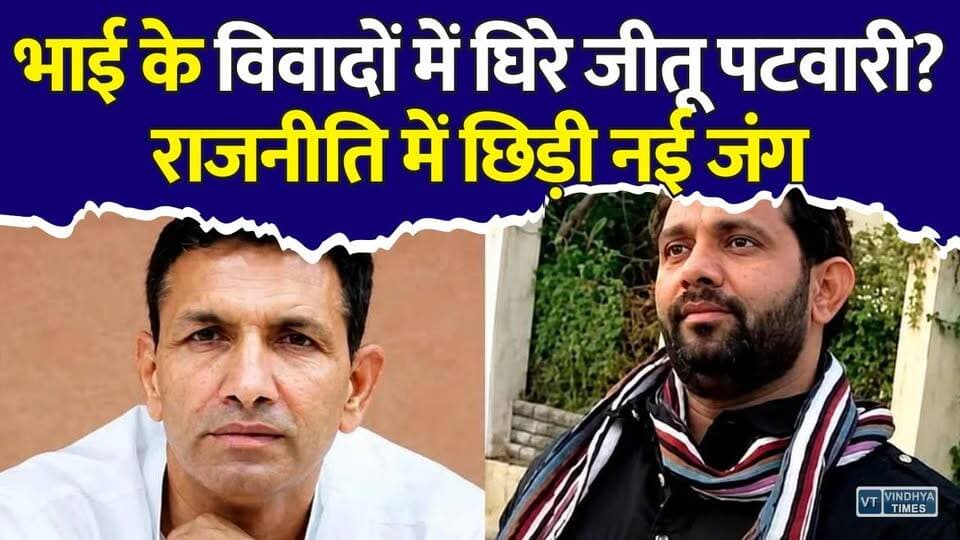 जीतू पटवारी की बढ़ीं मुश्किलें! ड्रग्स केस, पुराने मुकदमे और सियासी घमासान
#JituPatwari #MadhyaPradesh #MPPolitics #Congress #BreakingNews #PoliticalNews #DrugCase #IndianPolitics #LatestNews #Bhopal #NewsUpdate #Politics #ViralNews #HindiNews #MPNews #CongressNews #IndiaNews #TrendingNow #CurrentAffairs #NewsUpdate