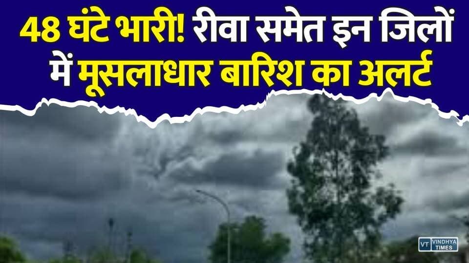 मध्य प्रदेश में मौसम का रेड सिग्नल! सतना-पन्ना समेत कई जिलों में तेज बारिश और आंधी का अलर्ट
#vindhyatimes #rewanews #satnanews #shahdolnews #sidhinews #annupurews #umariyanews #singraulinews #naigarhinews #news #mpnews #hindinew #live #bhopal #indore #newsupdate #newslive #MPWeather #MPRainAlert #Monsoon2026 #MadhyaPradesh #HeavyRain #WeatherUpdate #RainAlert #IMD #Satna #Rewa #Panna #MonsoonAlert #BreakingNews #HindiNews #WeatherNews #Thunderstorm #OrangeAlert #YellowAlert #RainUpdate #MPNews