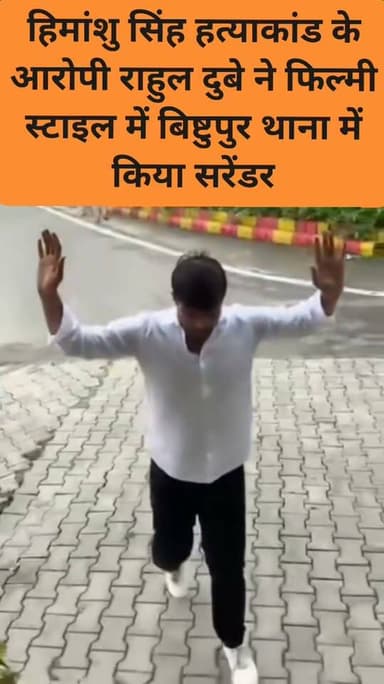 हिमांशु सिंह हत्याकांड के आरोपी राहुल दुबे ने फिल्मी स्टाइल में बिष्टुपुर थाना में किया सरेंडर