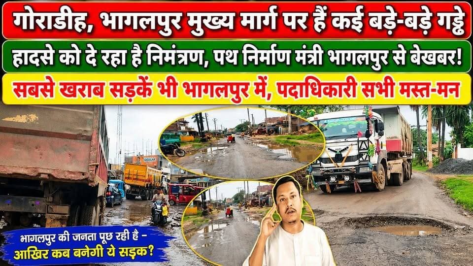 गोराडीह,भागलपुर मुख्य मार्ग पर हैं कई बड़े-बड़े गड्ढे,हादसे को दे रहा है निमंत्रण,पथ निर्माण मंत्री भागलपुर में,सबसे खराब सड़कें भी भागलपुर में,पदाधिकारी सभी मस्त-मग्न #jio #viralnews #NewsUpdate #bhagalpur #BreakingNews #BhagalpurNews #seatbelt #BhagalpurPolice