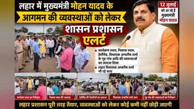 #लहार में 12 जुलाई को आयेंगे मुख्यमंत्री मोहन यादव,,