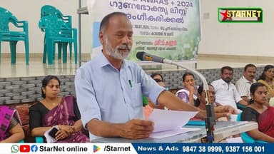 ആലത്തൂർ ഗ്രാമപഞ്ചായത്തിൽ പി എം എ വൈ ഗുണഭോക്താക്കളുടെ പ്രത്യേകത ഗ്രാമസഭ ചേർന്നു
വാട്സ്ആപ്പ് ഗ്രൂപ്പില് അംഗമാകുവാന്...👇🏻
https://chat.whatsapp.com/Dm3ELxEaZmwEtywU5uppif?mode=ems_copy_t
➖➖➖➖➖➖➖➖➖
വാർത്തകൾ വാട്സപ്പ് ഗ്രൂപ്പിലൂടെ അറിയാൻ 👇🏻
https://chat.whatsapp.com/L5d0OOyG4MiKs49xQDEfbj
( പ്രാദേശിക കേബിൾ ചാനലായ സ്റ്റാർനെറ്റിലേക്ക് വാർത്തകൾ അയക്കുന്നതിനും പരസ്യങ്ങൾ നൽകുന്നതിനും ബന്ധപ്പെടുക : 9387156001, 9847224453, 9847389999 ).
ലോകത്തെവിടെ ആയാലും, 🕐 ഏത് സമയത്തും StarNet വാർത്തകൾ കാണാൻ ഞങ്ങളുടെ ▶ യൂടൂബ് ചാനൽ സബ്സ്ക്രൈബ് ചെയ്യുക
👉 Youtube https://www.youtube.com/channel/UCUSkDDxCvDyv_aeqY5F7vvw
വാർത്തകൾ നിങ്ങളുടെ Facebook Feed ൽ 👉Facebook Page https://www.facebook.com/starnetnewsonline
