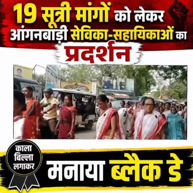 19 सूत्री मांगों को लेकर आंगनबाड़ी सेविका-सहायिकाओं का प्रदर्शन, काला बिल्ला लगाकर मनाया ब्लैक डे
सुप्रीम कोर्ट के ग्रेच्युटी आदेश के पालन, मानदेय वृद्धि और लंबित मांगों को लेकर सरकार के खिलाफ जताया विरोध, डीएम के माध्यम से केंद्रीय मंत्री को सौंपा ज्ञापन
गया: ऑल इंडिया फेडरेशन के आह्वान पर शुक्रवार को शाम पूरे देश में आंगनबाड़ी सेविका एवं सहायिका संघ द्वारा ब्लैक डे (काला दिवस) मनाया गया। इसी कड़ी में गया के महासंघ भवन में बड़ी संख्या में आंगनबाड़ी सेविकाओं और सहायिकाओं ने एक दिवसीय धरना-प्रदर्शन कर सरकार के खिलाफ अपना आक्रोश व्यक्त किया। प्रदर्शन में शामिल सभी महिलाओं ने काला बिल्ला लगाकर अपनी 19 सूत्री मांगों के समर्थन में जोरदार प्रदर्शन किया और सरकार से लंबित मांगों पर तत्काल निर्णय लेने की मांग की।
प्रदर्शन के दौरान सरकार के खिलाफ नारेबाजी भी की गई और चेतावनी दी गई कि यदि उनकी मांगों की लगातार अनदेखी होती रही तो आंदोलन को और व्यापक बनाया जाएगा। धरना की अध्यक्षता संघ की मीडिया प्रभारी मधु कुमारी ने की। सभा को संबोधित करते हुए जिला मंत्री मंजू कुमारी ने कहा कि आंगनबाड़ी सेविका एवं सहायिकाएं वर्षों से बच्चों, गर्भवती महिलाओं और धात्री माताओं के स्वास्थ्य एवं पोषण के लिए पूरी निष्ठा से कार्य कर रही हैं, लेकिन सरकार उनकी समस्याओं के समाधान के प्रति गंभीर नहीं है। उन्होंने कहा कि संघ की 19 सूत्री मांगें लंबे समय से लंबित हैं, जिन पर आज तक कोई ठोस पहल नहीं की गई। उन्होंने बताया कि वर्ष 2022 में सर्वोच्च न्यायालय द्वारा आंगनबाड़ी सेविका एवं सहायिकाओं को ग्रेच्युटी का लाभ देने का स्पष्ट आदेश दिया गया था, लेकिन आज तक राज्य स्तर पर उसका प्रभावी अनुपालन नहीं हो सका है। इसके अलावा सेविका और सहायिकाओं के मानदेय में भी अपेक्षित वृद्धि नहीं की गई है, जिससे उनमें भारी असंतोष व्याप्त है।
संघ के नेताओं ने कहा कि महंगाई लगातार बढ़ रही है, लेकिन आंगनबाड़ी कर्मियों को मिलने वाला मानदेय उनके जीवन-यापन के लिए पर्याप्त नहीं है। उन्होंने सरकार से मानदेय में सम्मानजनक वृद्धि, सुप्रीम कोर्ट के आदेश के अनुरूप ग्रेच्युटी का भुगतान, सामाजिक सुरक्षा योजनाओं का लाभ तथा अन्य लंबित मांगों को शीघ्र पूरा करने की मांग की। वक्ताओं ने कहा कि सरकार यदि समय रहते उनकी समस्याओं का समाधान नहीं करती है तो पूरे राज्य में आंदोलन को और तेज किया जाएगा। धरना के उपरांत आंगनबाड़ी सेविका-सहायिका संघ के प्रतिनिधिमंडल ने जिला पदाधिकारी के माध्यम से केंद्रीय महिला एवं बाल विकास मंत्री अन्नपूर्णा देवी को संबोधित मांग-पत्र सौंपा। ज्ञापन में सरकार से 19 सूत्री मांगों पर शीघ्र सकारात्मक निर्णय लेने तथा सर्वोच्च न्यायालय के आदेशों का तत्काल पालन सुनिश्चित करने की मांग की गई।
प्रदर्शन में महिला उपसंयोजिका रेखा कुमारी, श्याम सुंदर यादव, रेणु कुमारी, मेराज बानो, प्रमिता देवी, सुनीता देवी, सुलेखा कुमारी, इंदु कुमारी, कंचन कुमारी सहित बड़ी संख्या में आंगनबाड़ी सेविकाएं एवं सहायिकाएं उपस्थित रहीं। सभी ने एक स्वर में कहा कि जब तक उनकी मांगों पर सरकार गंभीरता से निर्णय नहीं लेती, तब तक उनका लोकतांत्रिक आंदोलन जारी रहेगा। प्रदर्शन शांतिपूर्ण ढंग से संपन्न हुआ, लेकिन इसमें शामिल कार्यकर्ताओं ने स्पष्ट संदेश दिया कि अपने अधिकारों और सम्मान के लिए वे किसी भी स्तर तक संघर्ष करने को तैयार हैं।
#follower
#gaya
#गयाजी
#GayaNews
#gayadastak
#protest
#प्रोटेस्ट