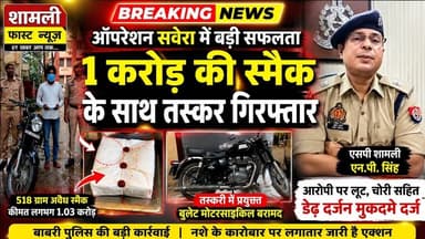 शामली:नशे के कारोबार पर वार, एक करोड़ से अधिक की स्मैक बरामद,शातिर तस्कर गिरफ्तार#UP Police