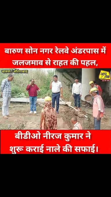 बारुण : सोन नगर रेलवे अंडरपास में जलजमाव से राहत की पहल, बीडीओ नीरज कुमार ने शुरू कराई नाले की सफाई। #BiharNews #railway #underpass #aaptaknewspoint1
