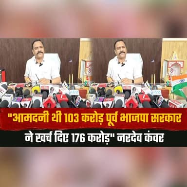 "आमदनी थी 103 करोड़ पूर्व भाजपा सरकार
ने खर्च दिए 176 करोड़" नरदेव कंवर
#NardevKanwar #HimachalPolitics #BJP #Congress #PoliticalStatement #HimachalPradesh #GovernmentExpenditure #PoliticalDebate #StatePolitics #IndiaPolitics #HimachalNews #BreakingNews #PoliticsUpdate #LatestNews #thesummernewshimachal