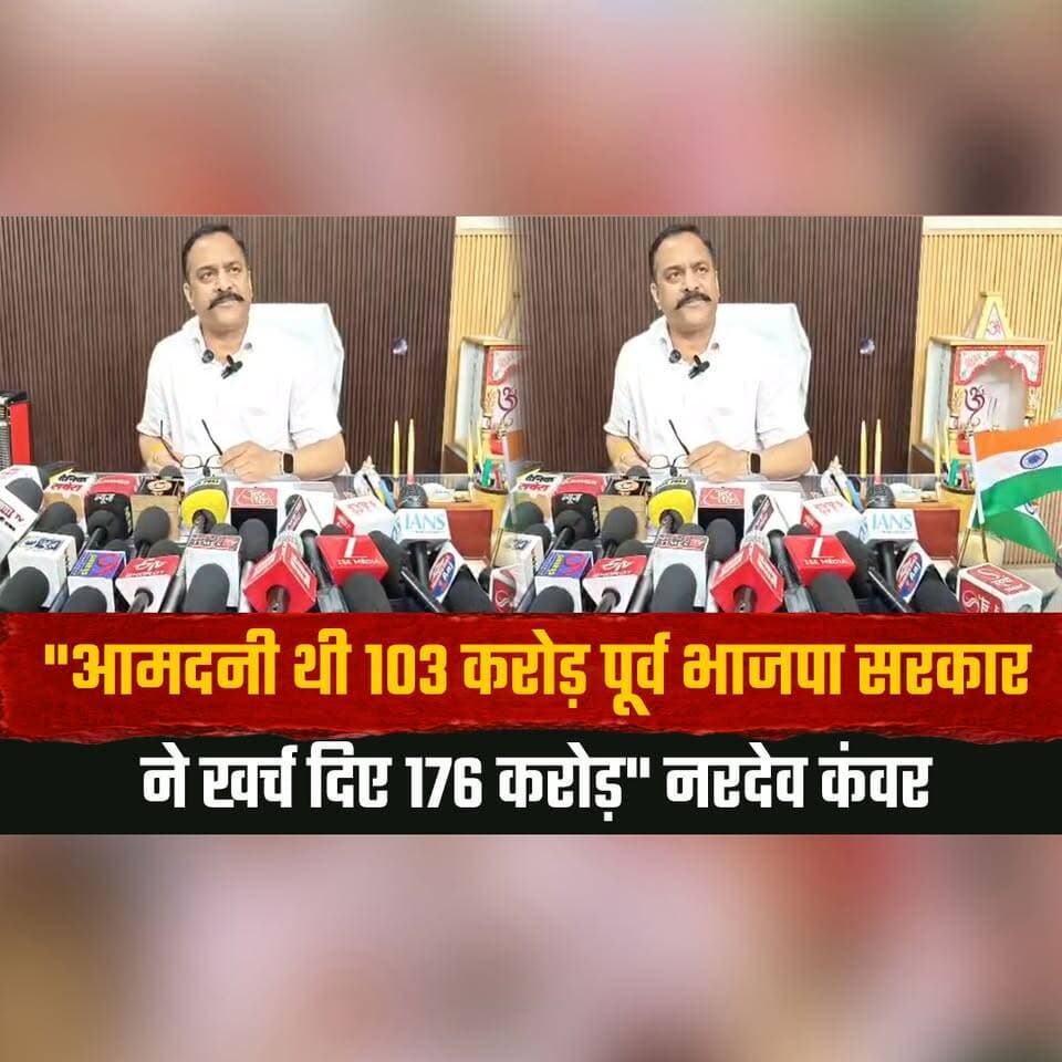 "आमदनी थी 103 करोड़ पूर्व भाजपा सरकार
ने खर्च दिए 176 करोड़" नरदेव कंवर
#NardevKanwar #HimachalPolitics #BJP #Congress #PoliticalStatement #HimachalPradesh #GovernmentExpenditure #PoliticalDebate #StatePolitics #IndiaPolitics #HimachalNews #BreakingNews #PoliticsUpdate #LatestNews #thesummernewshimachal