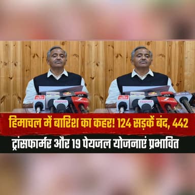 हिमाचल में बारिश का क| हर! 124 सड़कें बंद,
442 ट्रांसफार्मर और 19 पेयजल योजनाएं प्रभावित
#HimachalPradesh #HeavyRain #RainAlert #HimachalWeather #RoadBlock #PowerOutage #WaterSupply #MonsoonUpdate #DisasterManagement #WeatherNews #HimachalNews #BreakingNews #RainImpact #IndiaNews #LatestNews #thesummernewshimachal