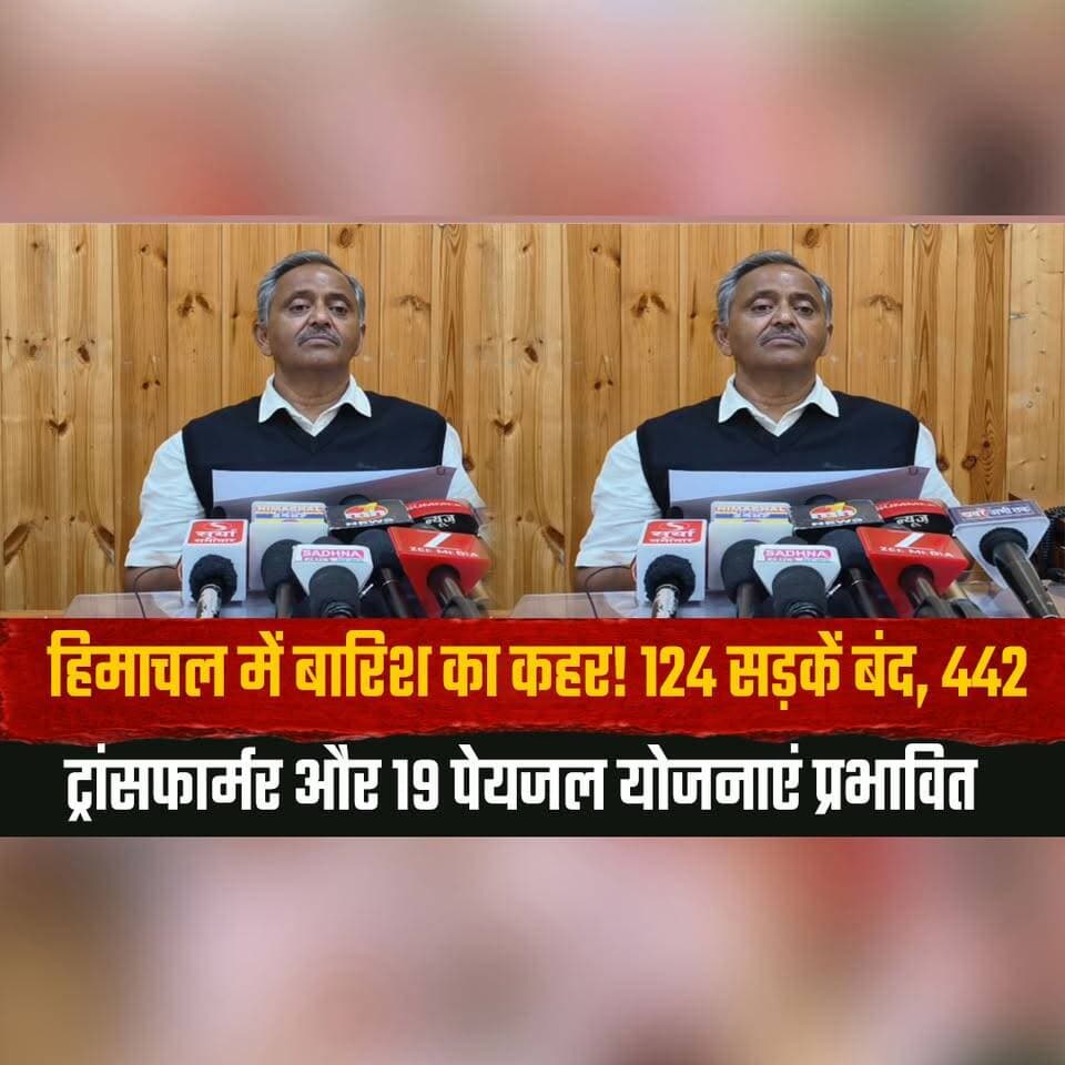 हिमाचल में बारिश का क| हर! 124 सड़कें बंद,
442 ट्रांसफार्मर और 19 पेयजल योजनाएं प्रभावित
#HimachalPradesh #HeavyRain #RainAlert #HimachalWeather #RoadBlock #PowerOutage #WaterSupply #MonsoonUpdate #DisasterManagement #WeatherNews #HimachalNews #BreakingNews #RainImpact #IndiaNews #LatestNews #thesummernewshimachal