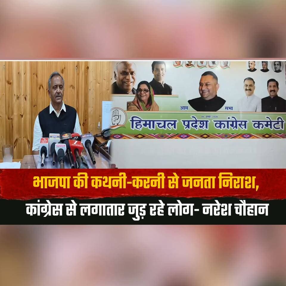 भाजपा की कथनी-करनी से जनता निराश,
कांग्रेस से लगातार जुड़ रहे लोग- नरेश चौहान
#HimachalPolitics #Congress #BJP #NareshChauhan #PoliticalNews #HimachalPradesh #StatePolitics #CongressCampaign #BJPGovernment #PublicOpinion #PoliticalUpdate #BreakingNews #IndiaPolitics #LatestNews #thesummernewshimachal
