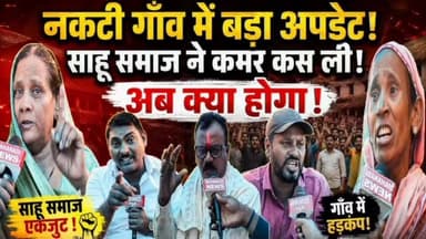 नकटी गाँव में साहू समाज गरजे, दी चेतावनी #nakti #nakati #नकटीगांव #raipur