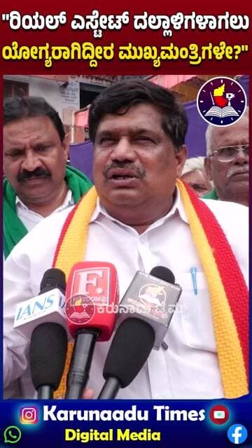 "ರಿಯಲ್ ಎಸ್ಟೇಟ್ ದಲ್ಲಾಳಿಗಳಾಗಲು ಯೋಗ್ಯರಾಗಿದ್ದೀರ ಮುಖ್ಯಮಂತ್ರಿಗಳೇ?"
