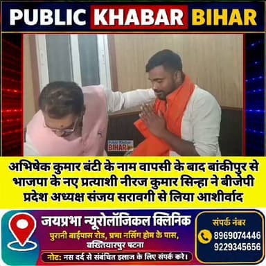अभिषेक कुमार बंटी के नाम वापसी के बाद बांकीपुर से भाजपा के नए प्रत्याशी नीरज कुमार सिन्हा ने बीजेपी प्रदेश अध्यक्ष संजय सरावगी से लिया आशीर्वाद
#bjpcandidate #bankipur #bjp
#BiharPolitics #BJP #Bankipur #BiharNews