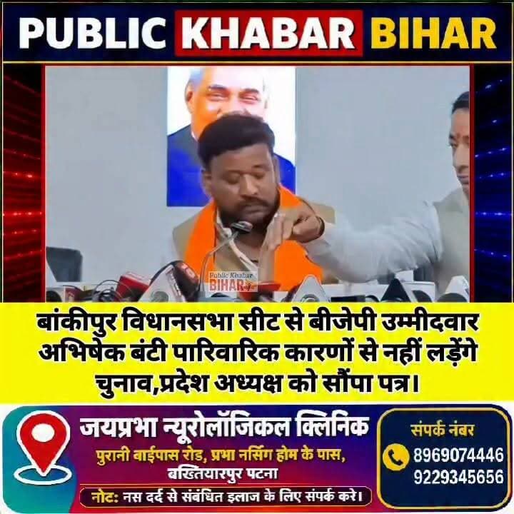 #बांकीपुर विधानसभा सीट से बीजेपी उम्मीदवार अभिषेक बंटी नहीं लड़ेंगे उपचुनाव,पारिवारिक कारणों से नाम वापस लेने का किया घोषणा।
#BJP #highlightseveryone #bankipur #bjpcandidate #name #return #abhishek