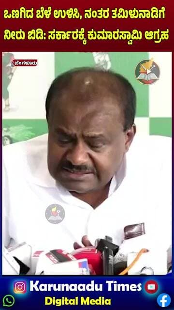 ಒಣಗಿದ ಬೆಳೆ ಉಳಿಸಿ, ನಂತರ ತಮಿಳುನಾಡಿಗೆನೀರು ಬಿಡಿ: ಸರ್ಕಾರಕ್ಕೆ ಕುಮಾರಸ್ವಾಮಿ ಆಗ್ರಹ